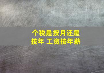 个税是按月还是按年 工资按年薪